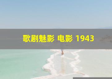 歌剧魅影 电影 1943